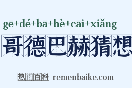 哥德巴赫猜想是什么意思的图片